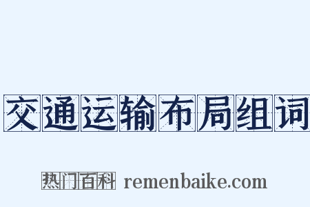 交通运输布局组词是什么意思的图片